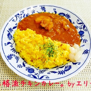 本格派！チキンカレー。